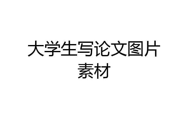 大学生写论文图片素材