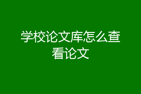 学校论文库怎么查看论文
