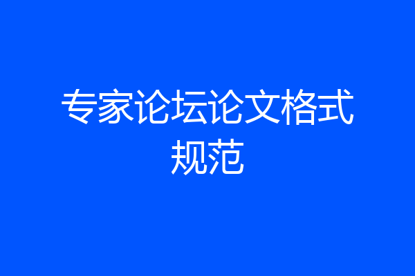 专家论坛论文格式规范