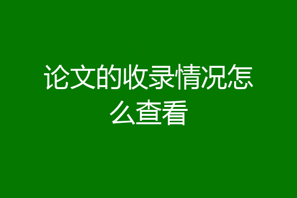 论文的收录情况怎么查看