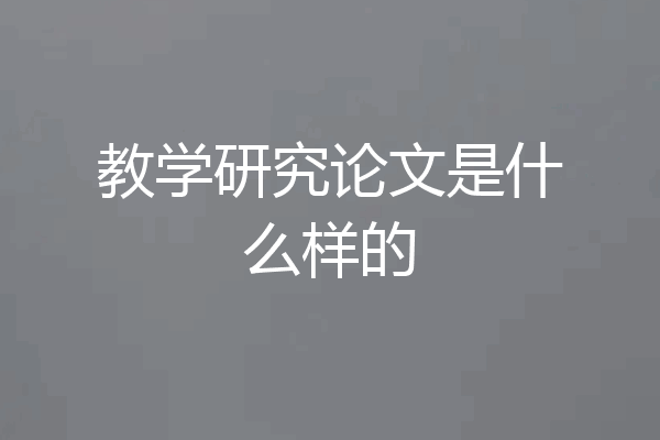 教学研究论文是什么样的