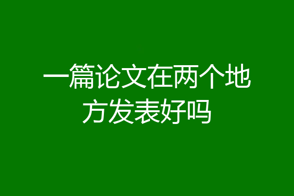 一篇论文在两个地方发表好吗