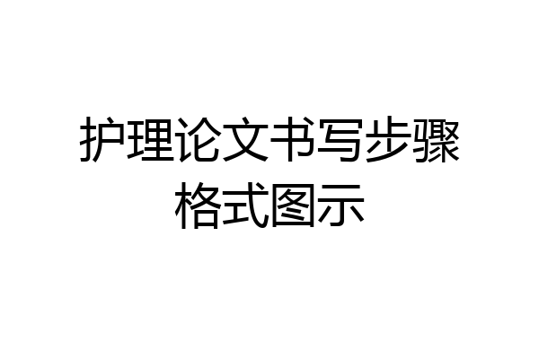 护理论文书写步骤格式图示