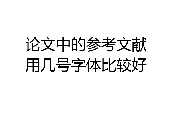 论文中的参考文献用几号字体比较好