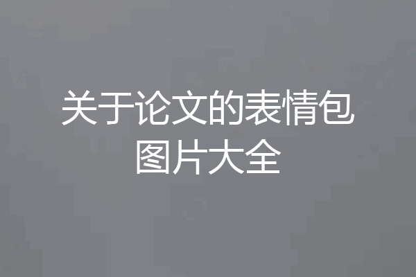 关于论文的表情包图片大全