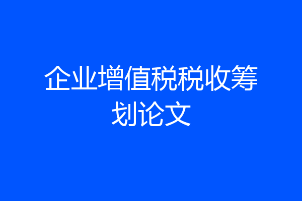 企业增值税税收筹划论文