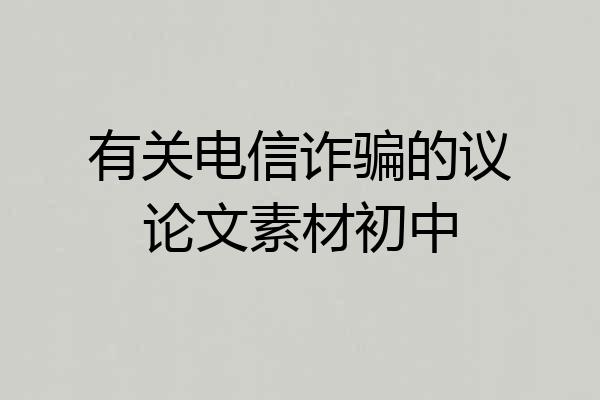 有关电信诈骗的议论文素材初中