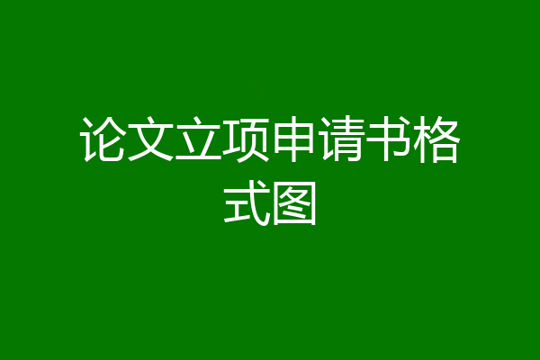 论文立项申请书格式图