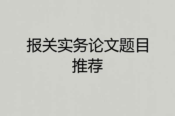 报关实务论文题目推荐