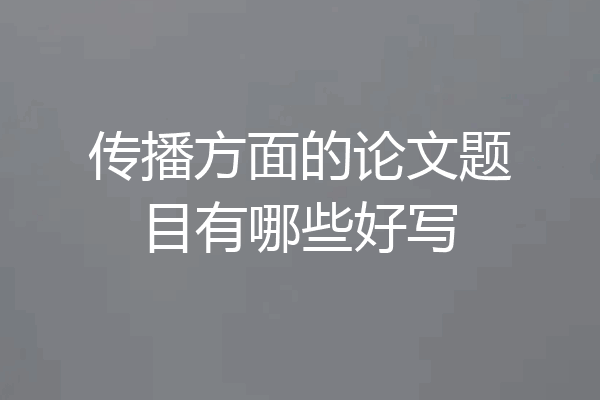 传播方面的论文题目有哪些好写
