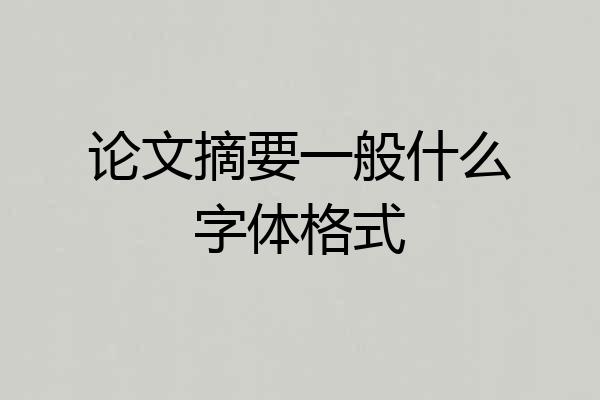 论文摘要一般什么字体格式