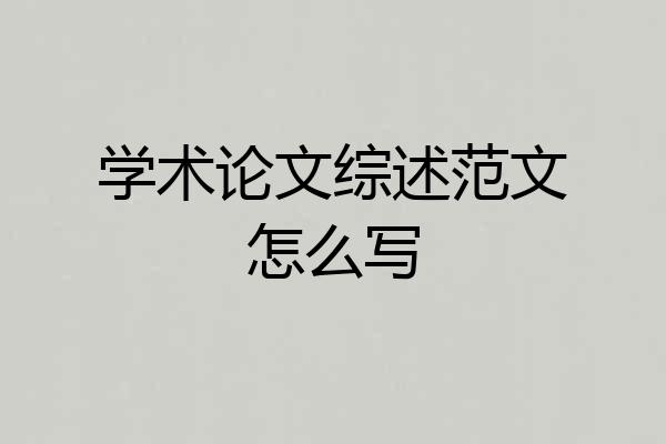 学术论文综述范文怎么写