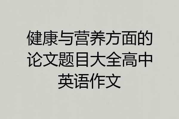 健康与营养方面的论文题目大全高中英语作文