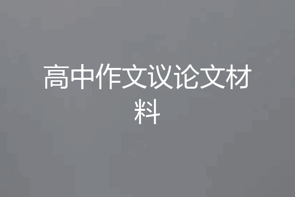 高中作文议论文材料