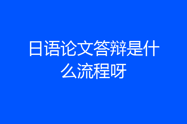 日语论文答辩是什么流程呀