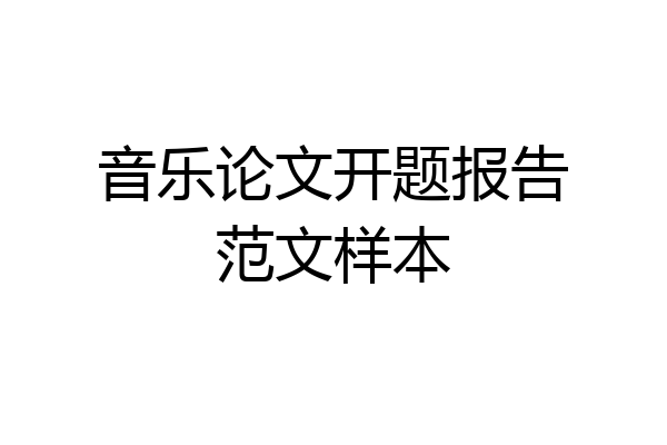 音乐论文开题报告范文样本