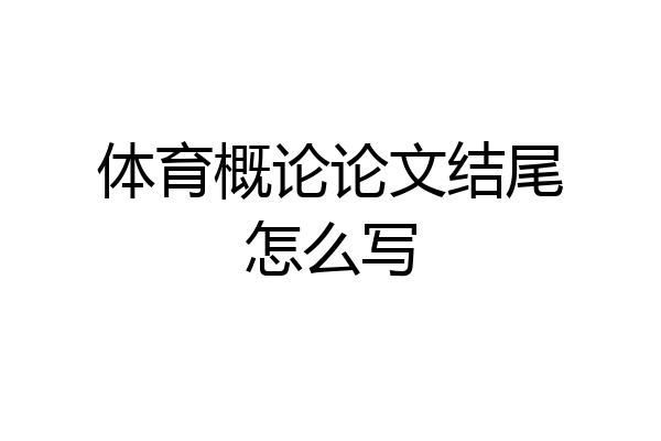 体育概论论文结尾怎么写