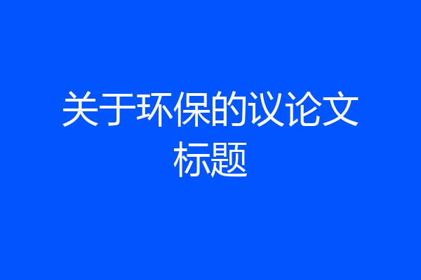 关于环保的议论文标题