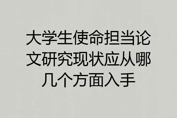 大学生使命担当论文研究现状应从哪几个方面入手