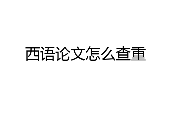 西语论文怎么查重