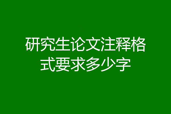 研究生论文注释格式要求多少字