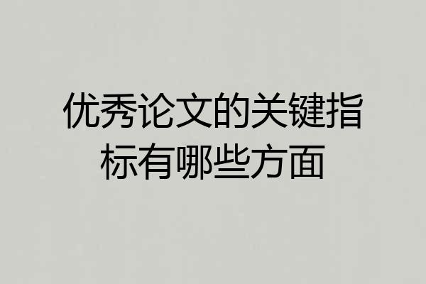 优秀论文的关键指标有哪些方面