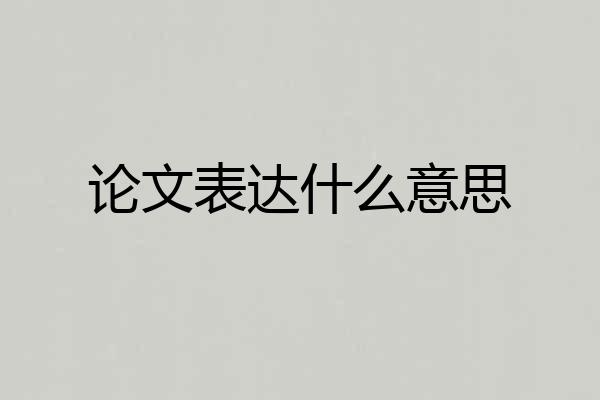论文表达什么意思