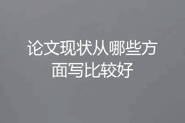 论文现状从哪些方面写比较好