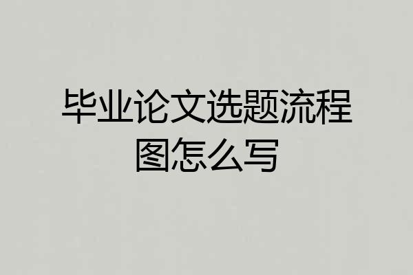 毕业论文选题流程图怎么写