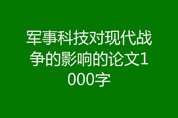 军事科技对现代战争的影响的论文1000字