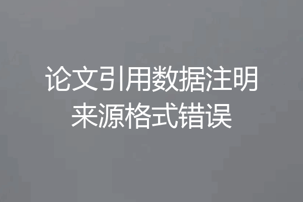 论文引用数据注明来源格式错误