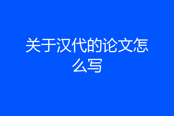 关于汉代的论文怎么写
