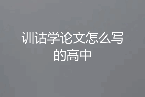 训诂学论文怎么写的高中