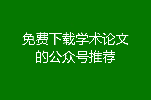 免费下载学术论文的公众号推荐