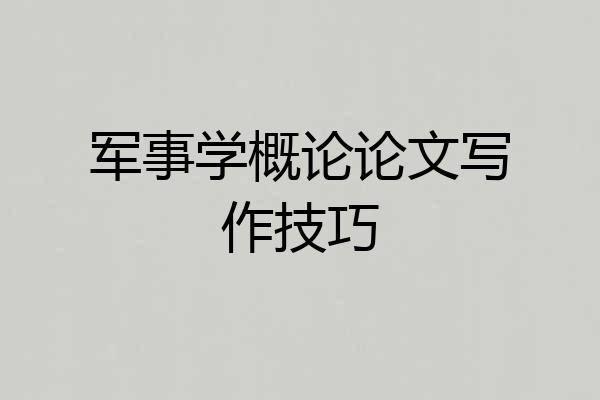 军事学概论论文写作技巧