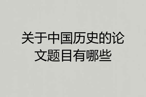 关于中国历史的论文题目有哪些