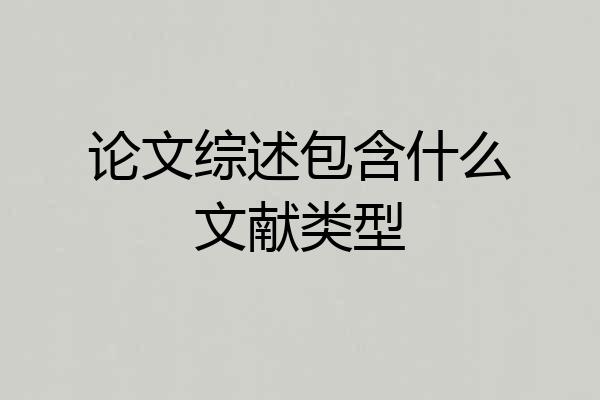 论文综述包含什么文献类型