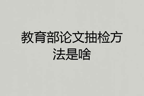 教育部论文抽检方法是啥