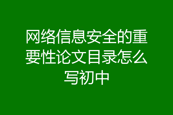 网络信息安全的重要性论文目录怎么写初中