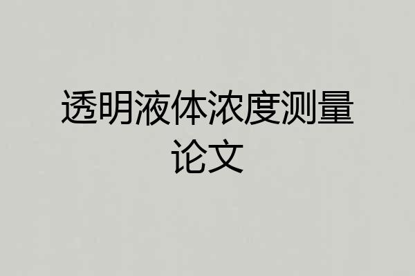 透明液体浓度测量论文