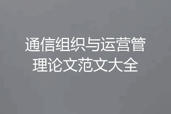 通信组织与运营管理论文范文大全