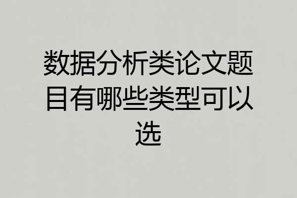 数据分析类论文题目有哪些类型可以选