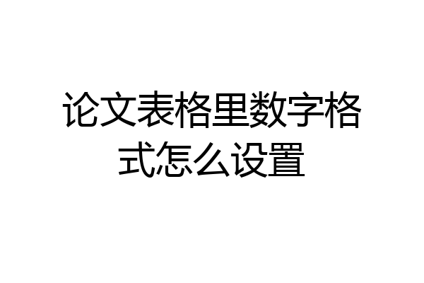 论文表格里数字格式怎么设置