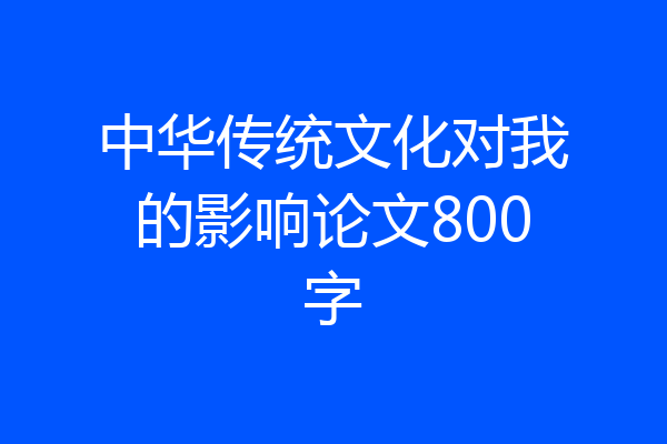 中华传统文化对我的影响论文800字
