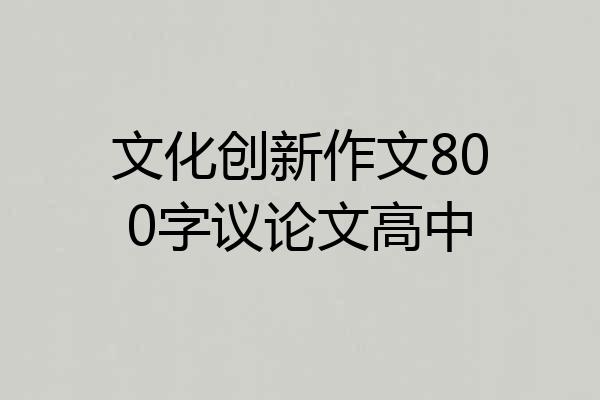 文化创新作文800字议论文高中