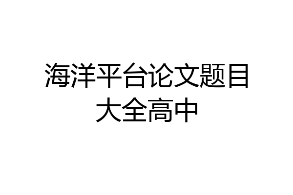 海洋平台论文题目大全高中
