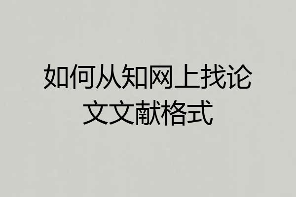 如何从知网上找论文文献格式