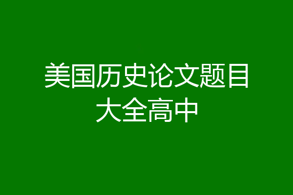 美国历史论文题目大全高中