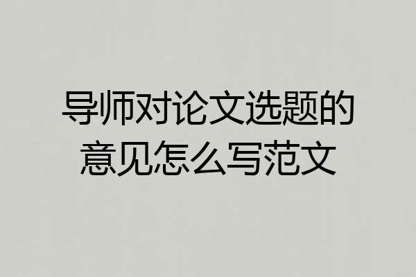 导师对论文选题的意见怎么写范文