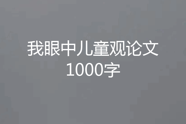 我眼中儿童观论文1000字